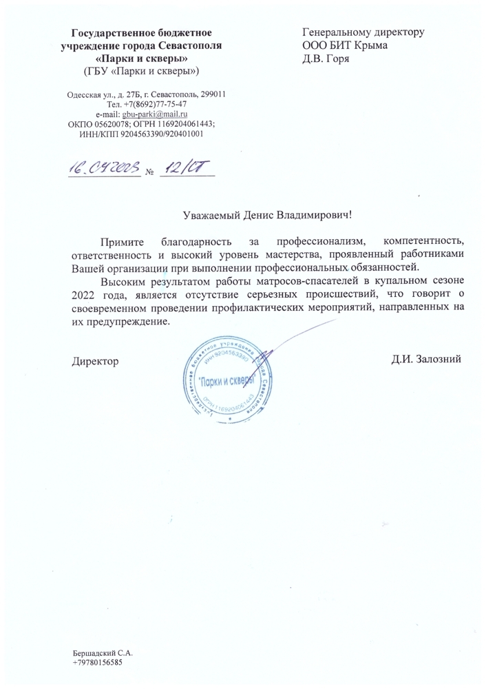 Благодарственное-письмо-ГБУ-Парки-и-Скверы-2022г.
